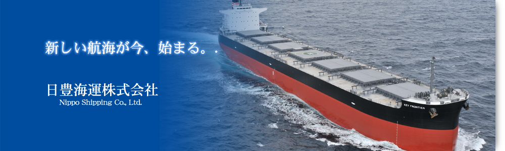 新しい公開が今、始まる。日豊海運株式会社 Nippo Shipping Co.,Ltd.